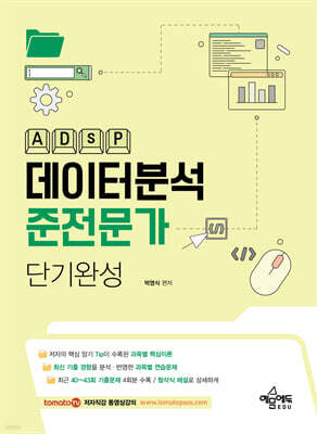 데이터분석준전문가(ADsP) 단기완성