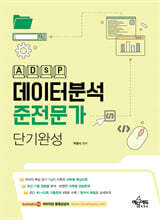 데이터분석준전문가(ADsP) 단기완성