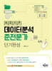 데이터분석준전문가(ADsP) 단기완성