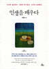 인생을 배우다