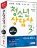 新 2015 청소년상담사 3급 한권으로 끝내기