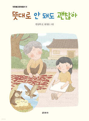 뜻대로 안 돼도 괜찮아