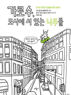 가로수, 도시에 서 있는 나무들