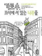 가로수, 도시에 서 있는 나무들