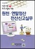 2014년 귀속 세무사랑2 프로그램에 의한 원천·연말정산 전산신고실무