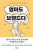 엄마도 브랜드다