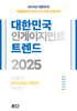 2025 대한민국 인게이지먼트 트렌드