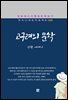 안확 - 고구려의 문학