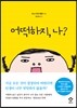 어떡하지, 나?