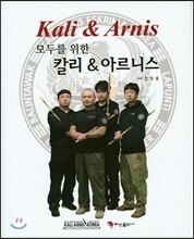 모두를 위한 칼리&아르니스