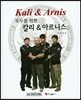 모두를 위한 칼리&아르니스