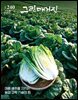 그린매거진 Vol.240 (2025년 8월호) 여름 배추를 지키는 농업 과학 기술의 힘