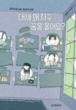 대체 왜 자꾸 꿈을 물어요?