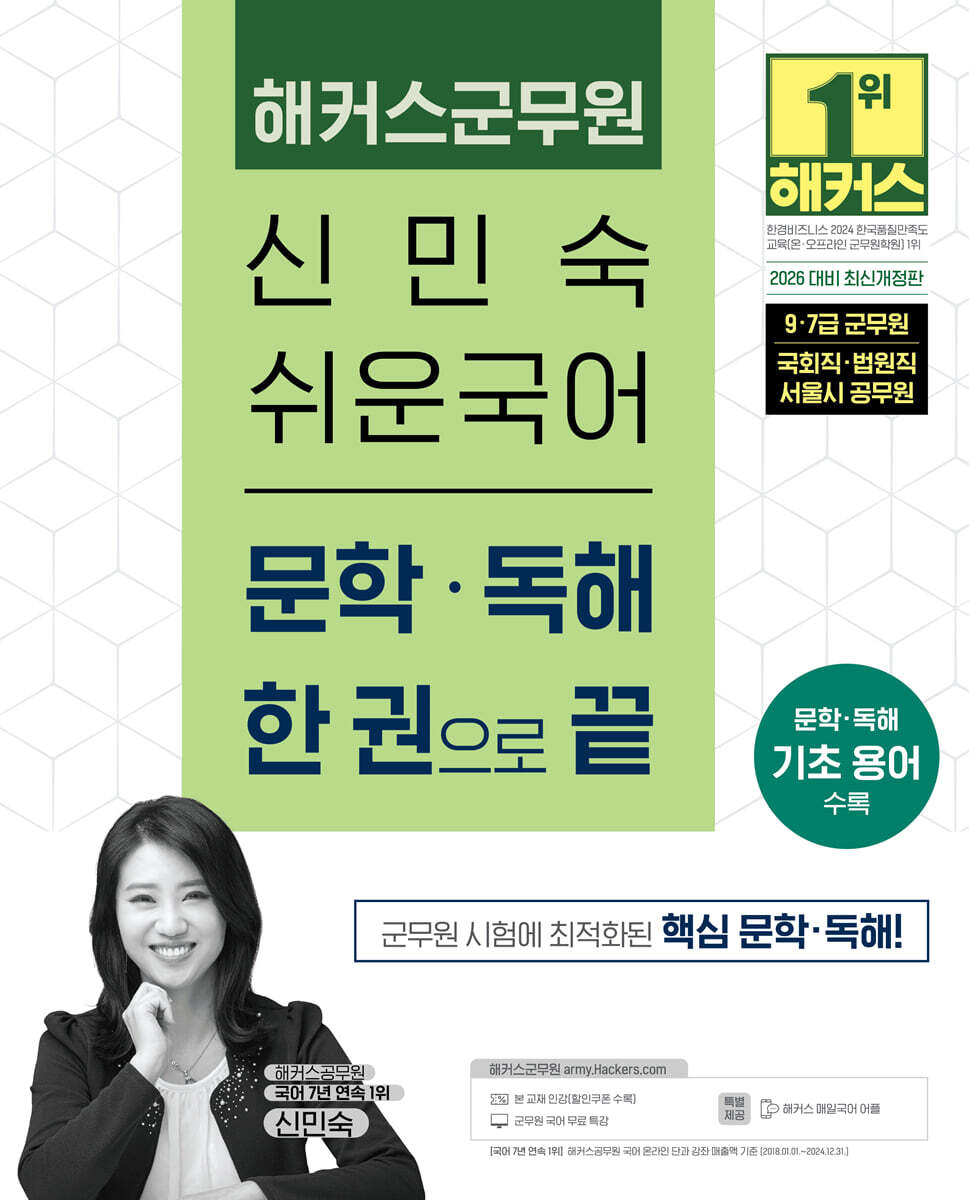 2026 해커스군무원 신민숙 쉬운국어 문학?독해 한 권으로 끝