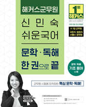2026 해커스군무원 신민숙 쉬운국어 문학?독해 한 권으로 끝
