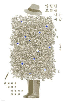 영원한 오늘을 사는 사람