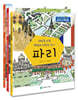 우리 아이 교양을 키우는 세계 도시 여행 세트