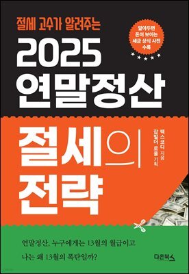 2025 연말정산 절세의 전략