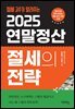 2025 연말정산 절세의 전략