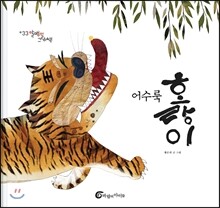 어수룩 호랑이
