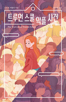 트루먼 스쿨 악플 사건