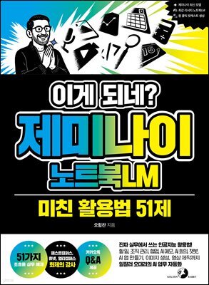 이게 되네? 제미나이 노트북LM 미친 활용법 51제