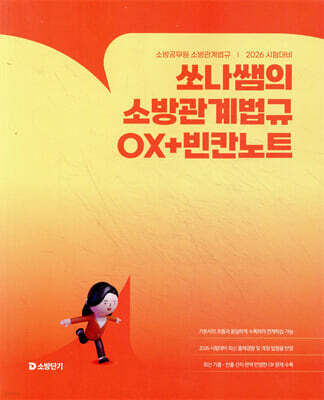 2026 쏘나쌤의 소방관계법규 OX+빈칸노트