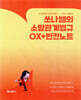 2026 쏘나쌤의 소방관계법규 OX+빈칸노트