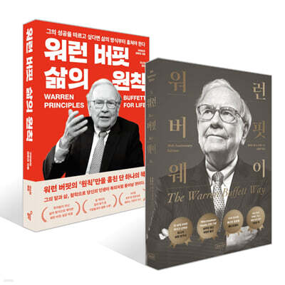 워런 버핏 웨이 + 워런 버핏 삶의 원칙 세트