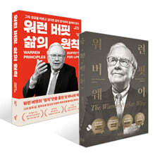 워런 버핏 웨이 + 워런 버핏 삶의 원칙 세트