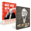 워런 버핏 웨이 + 워런 버핏 삶의 원칙 세트