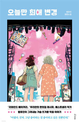 오늘만 최애 변경