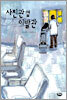 사진관 옆 이발관