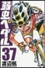 弱蟲ペダル 37