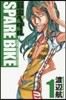 弱蟲ペダル SPARE BIKE 1