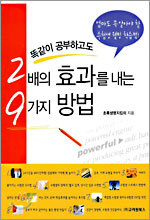 똑같이 공부하고도 2배의 효과를 내는 9가지 방법