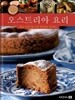 오스트리아 요리 /대표적인 음식과 유명한 디저트 /번역판
