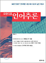 오란디프 언어추론 - 개정판