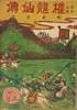 고대소설 권용선전(權龍仙傳) -딱지본, 희귀본-1957.12.30 초판, 87쪽-세창서관-아래책상태설명참조-