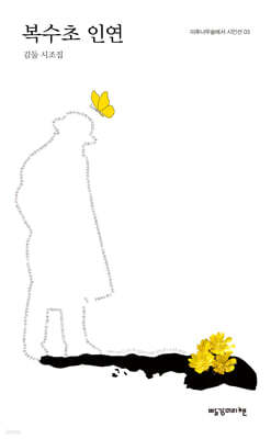 복수초 인연
