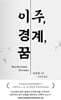 이주, 경계, 꿈