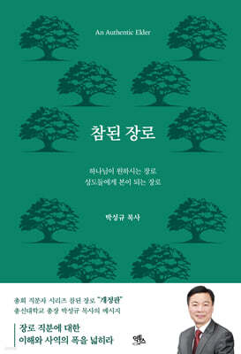 참된 장로