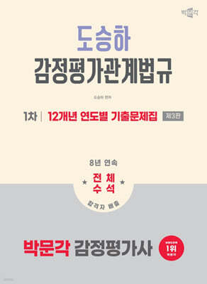 2026 박문각 감정평가사 1차 도승하 감정평가관계법규 12개년 연도별 기출문제집