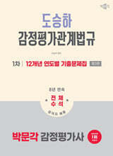 2026 박문각 감정평가사 1차 도승하 감정평가관계법규 12개년 연도별 기출문제집