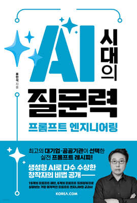 AI 시대의 질문력, 프롬프트 엔지니어링
