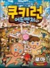 쿠키런 어드벤처 5 로마 편
