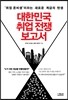 대한민국 취업 전쟁 보고서