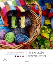 북유럽 스타일 자연주의 손뜨개