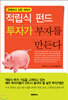 적립식 펀드 투자가 부자를 만든다