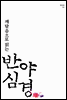깨달음으로 읽는 반야심경